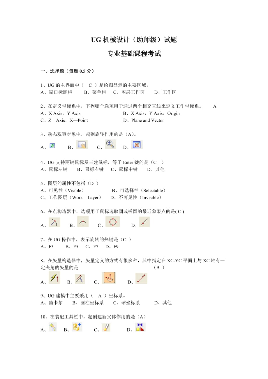 UG機(jī)械設(shè)計(jì)試題庫(kù)_第1頁(yè)