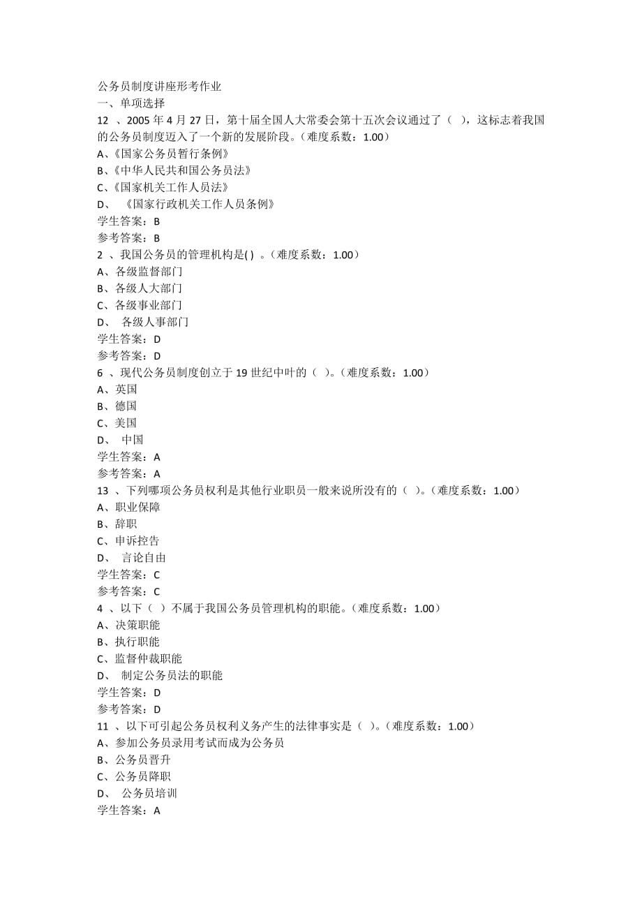 公務(wù)員制度講座形考作業(yè)答案_第1頁