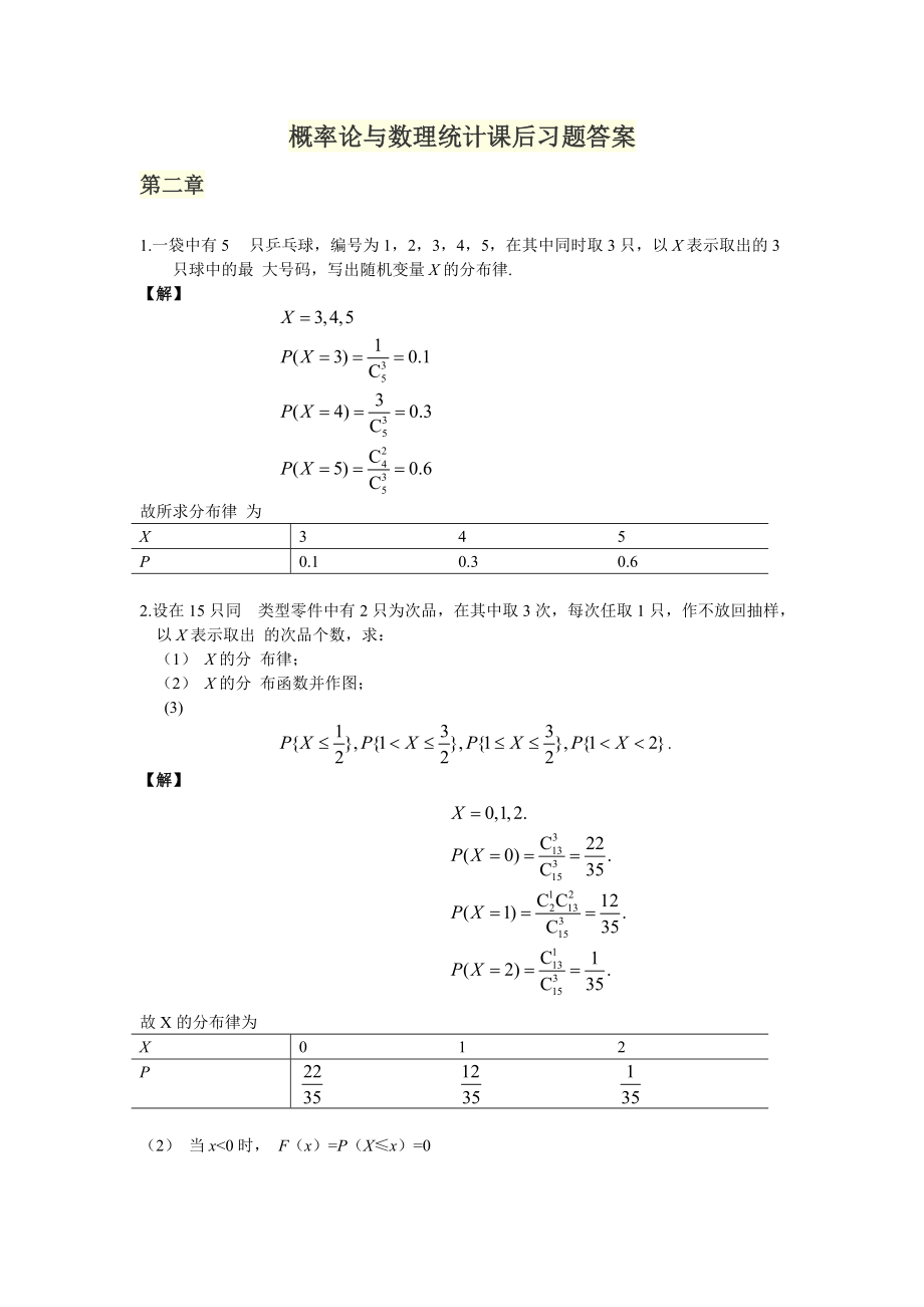 概率論與數(shù)理統(tǒng)計第二章課后習題答案_第1頁