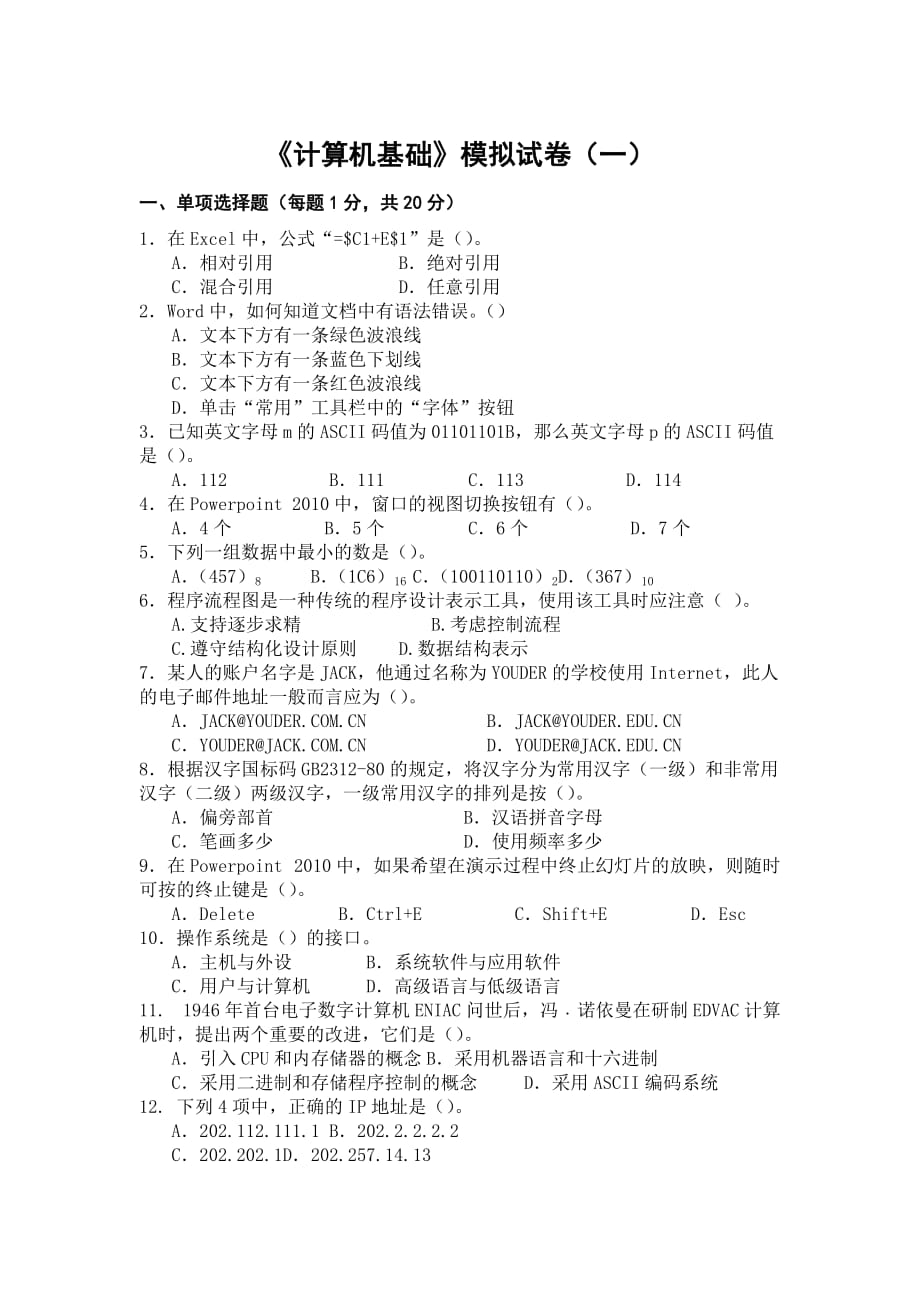 《計算機基礎(chǔ)》習(xí)題_第1頁