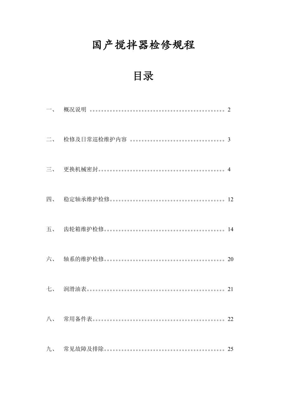 国产搅拌器检修规程_第1页