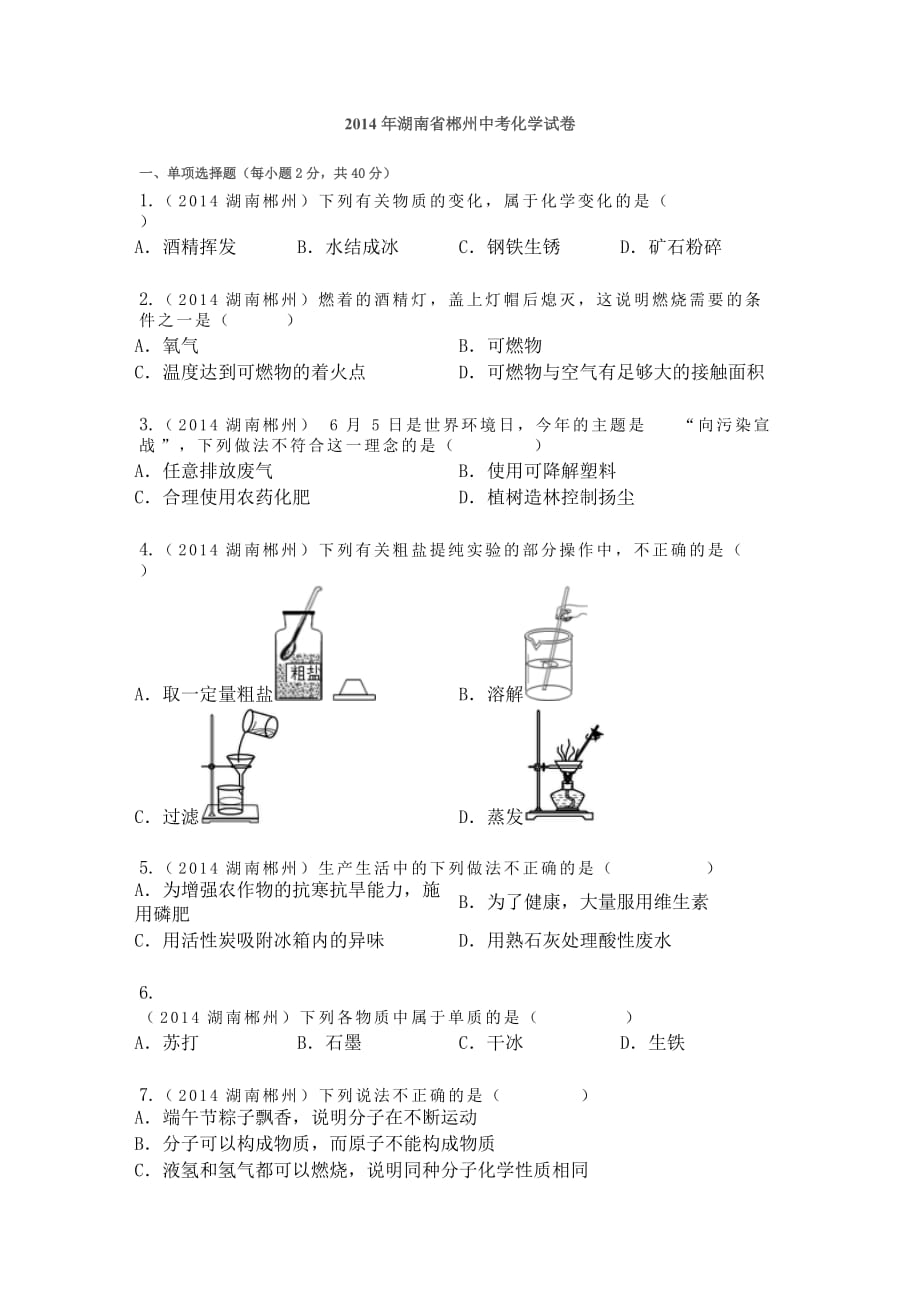 2014年湖南省郴州中考化學(xué)試卷_第1頁