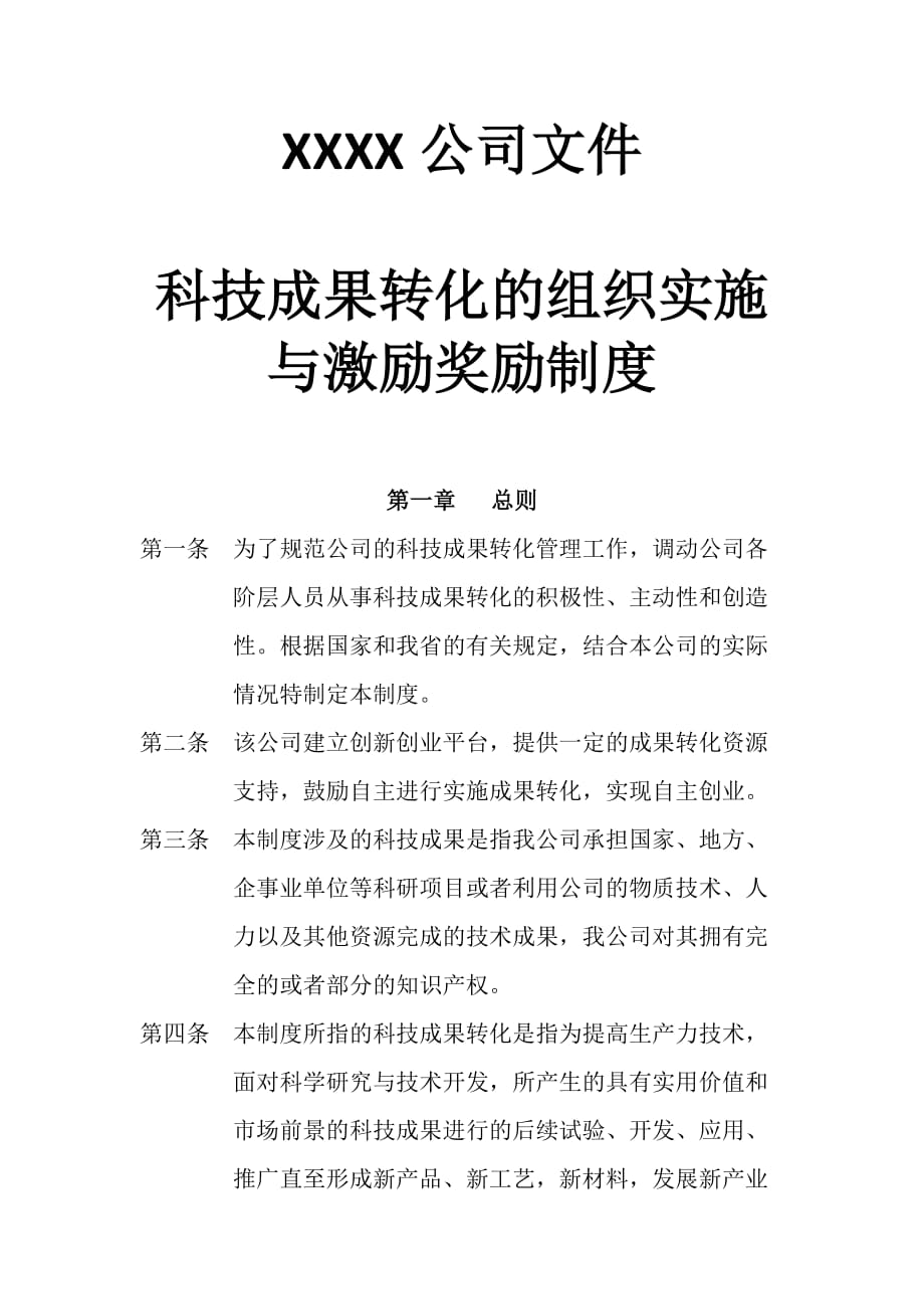 公司《科技成果轉(zhuǎn)化組織實施與激勵獎勵制度》_第1頁