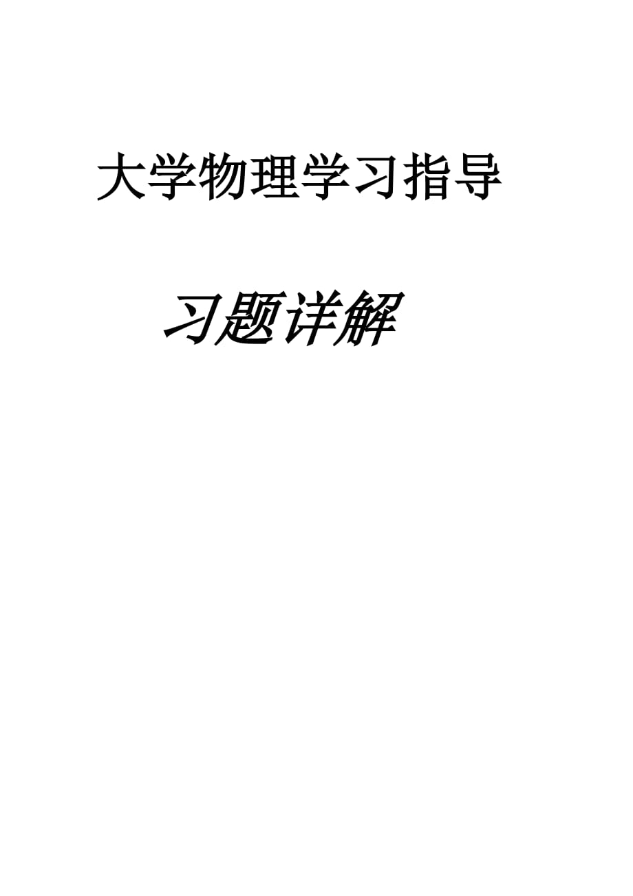 大學(xué)物理學(xué)習(xí)指導(dǎo)答案_第1頁