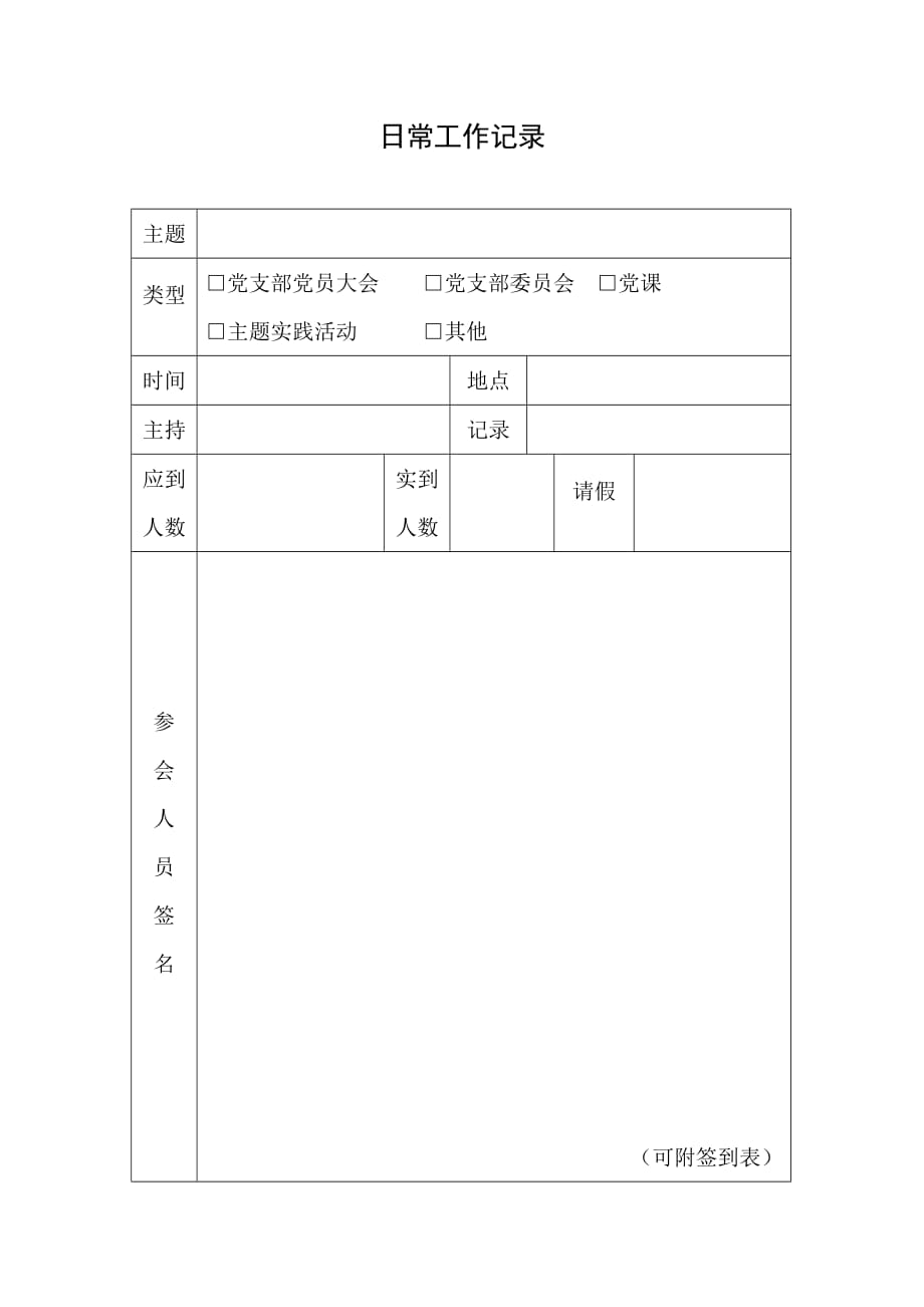 党支部日常工作记录表_第1页