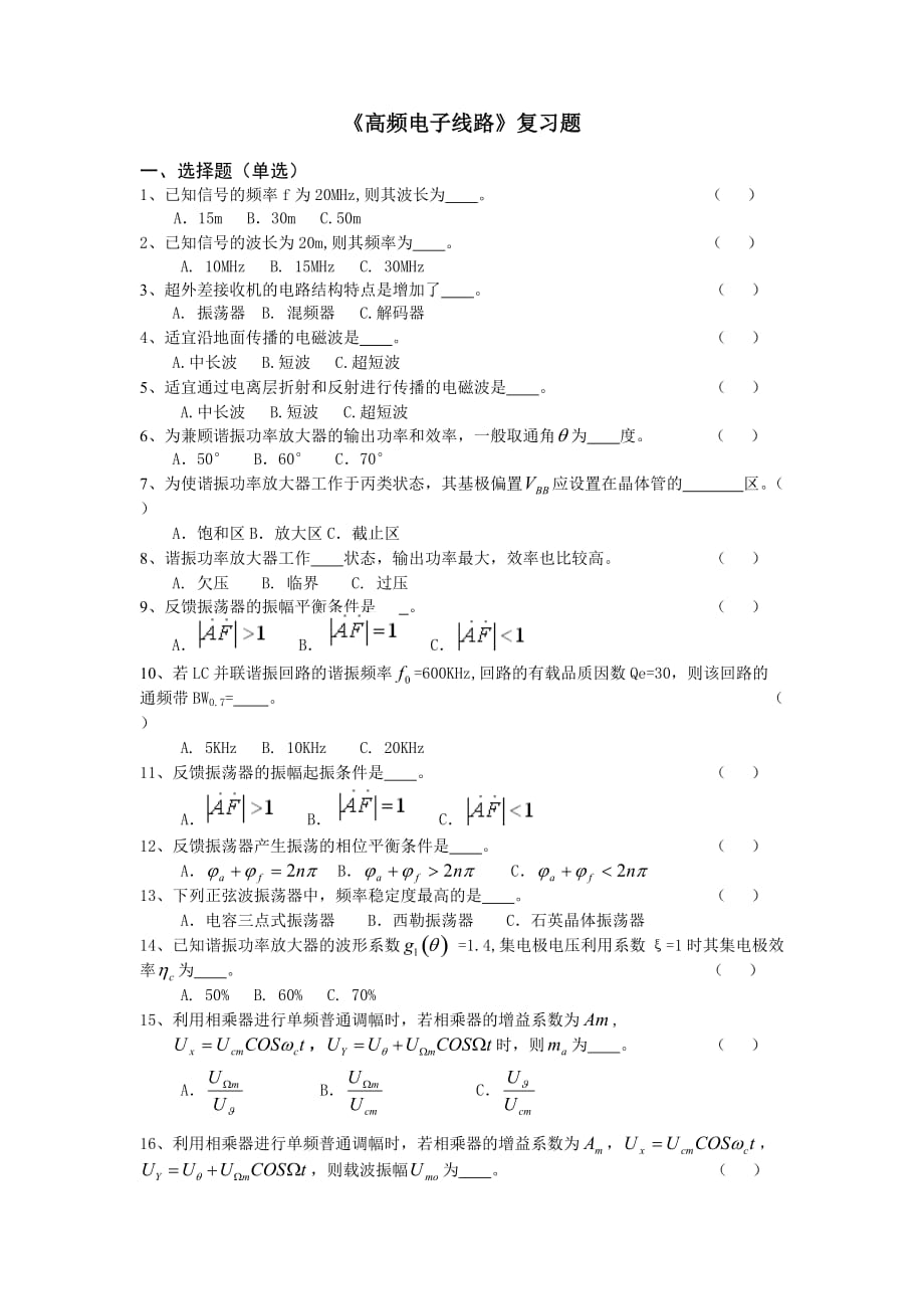 《高頻電子線路》題庫(kù)_第1頁(yè)