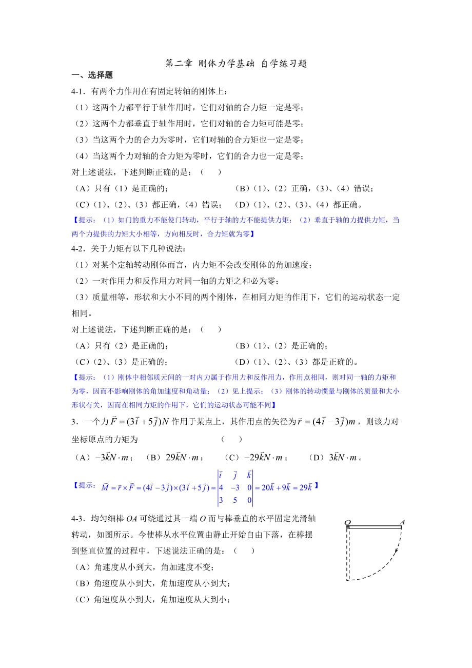 《大學(xué)物理學(xué)》第二章剛體力學(xué)基礎(chǔ)自學(xué)練習(xí)題_第1頁(yè)