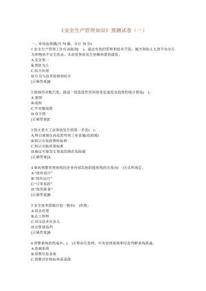 《安全生產(chǎn)管理知識(shí)》預(yù)測(cè)試卷(一)