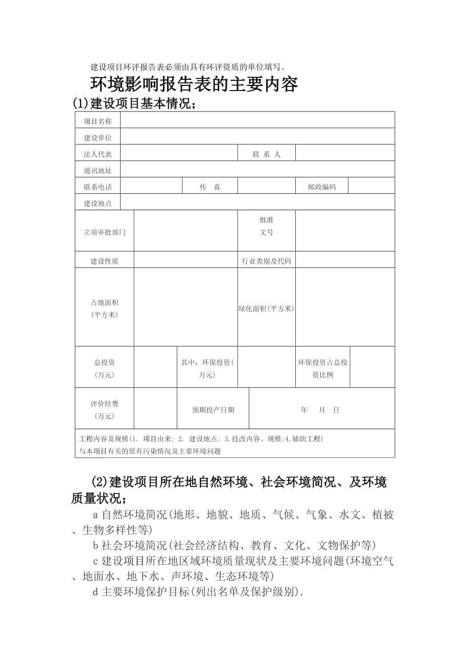 環(huán)評報告表核心內(nèi)容_第1頁