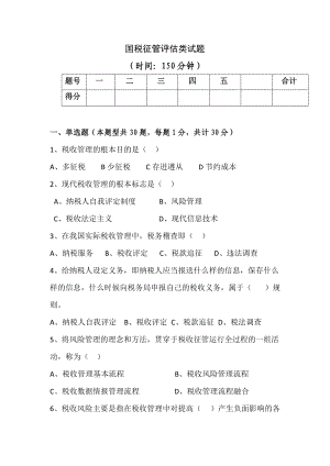 國稅征管評估類試題