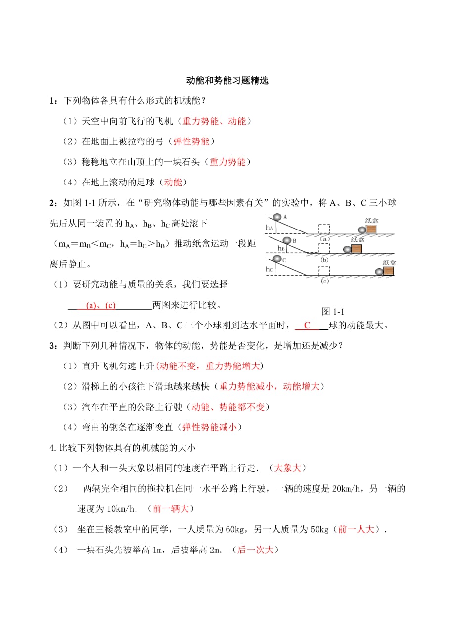 动能和势能习题_第1页