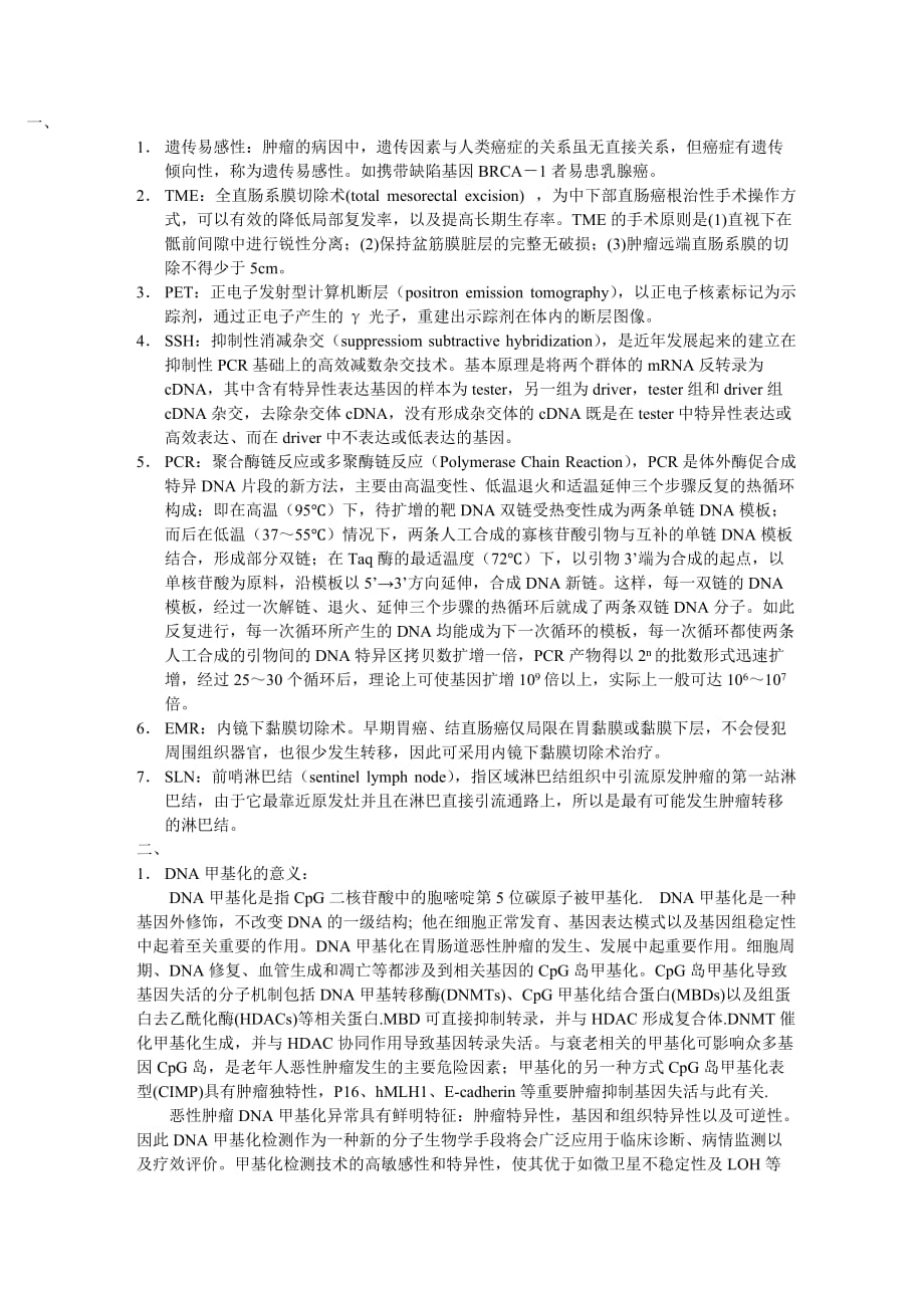 腫瘤外科考試題及答案_第1頁