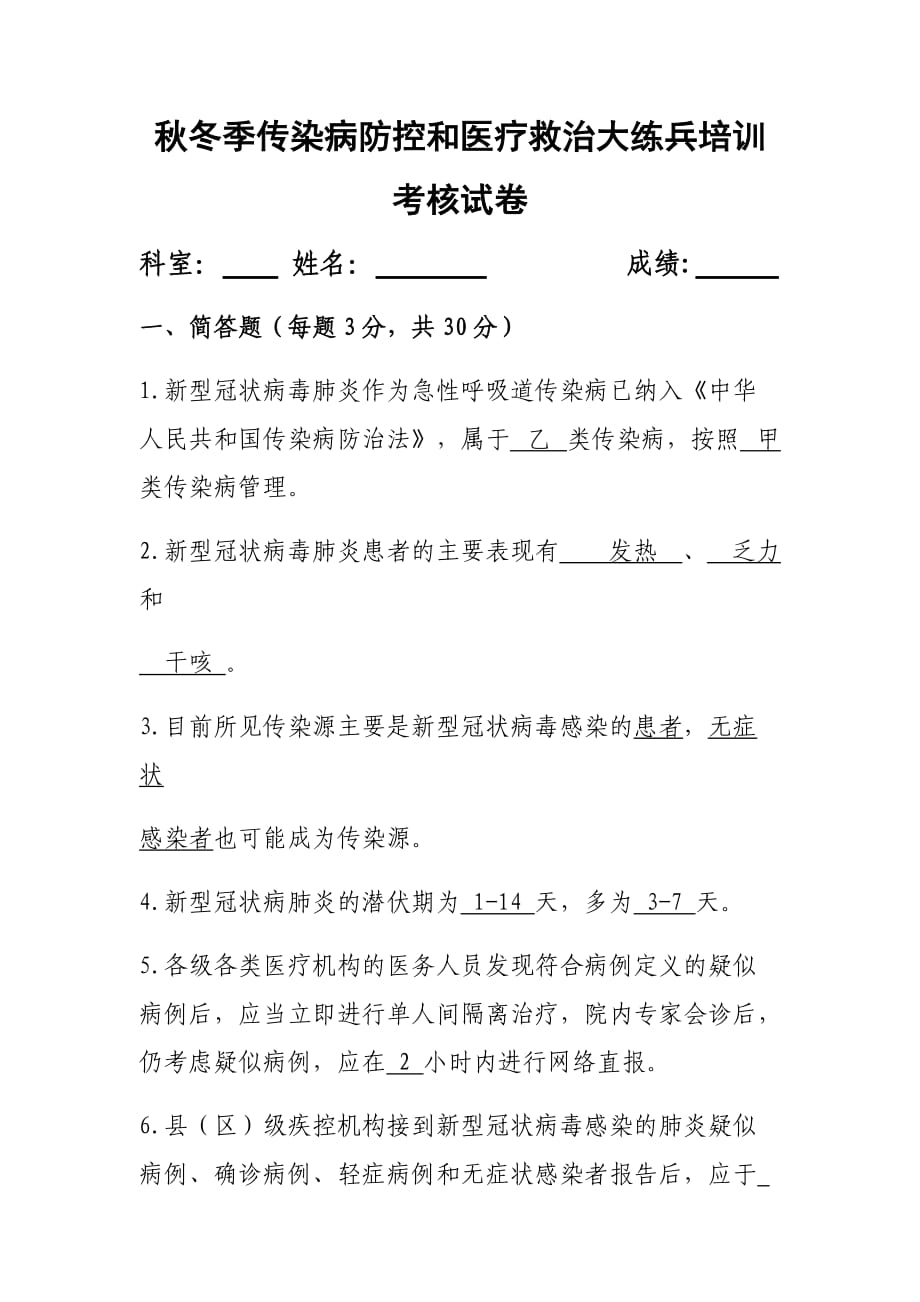 新冠肺炎培訓(xùn)試卷及答案_第1頁(yè)