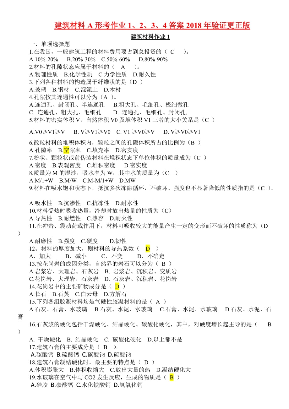 建筑材料A形考作业1、2、3、4答案2018年验证更正版_第1页