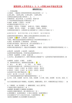 建筑材料A形考作業(yè)1、2、3、4答案2018年驗(yàn)證更正版