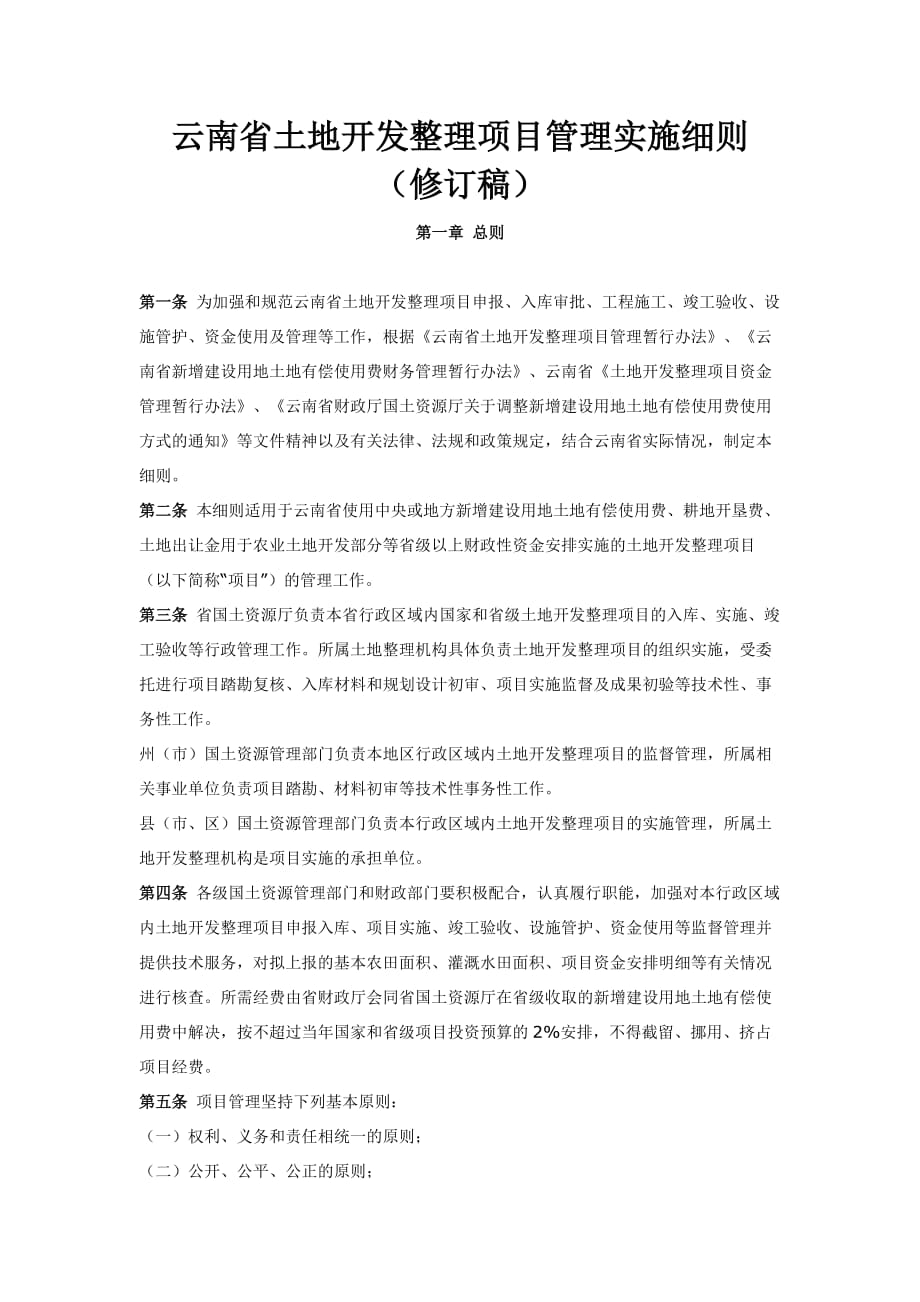 云南省土地开发整理项目管理实施细则(修订稿)_第1页