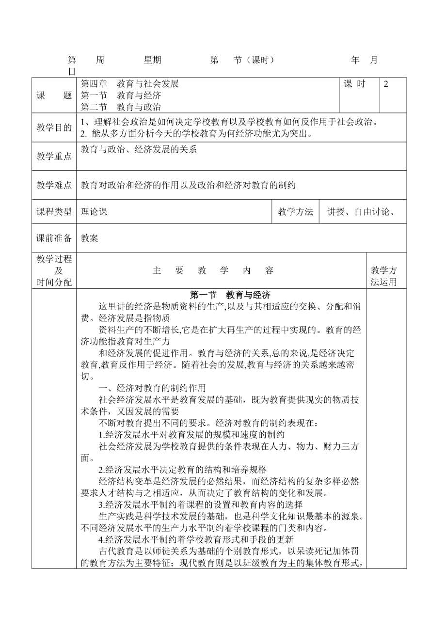 教育学第四章教案_第1页