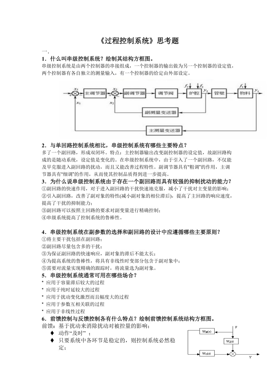 《過程控制系統(tǒng)》作業(yè)題_第1頁