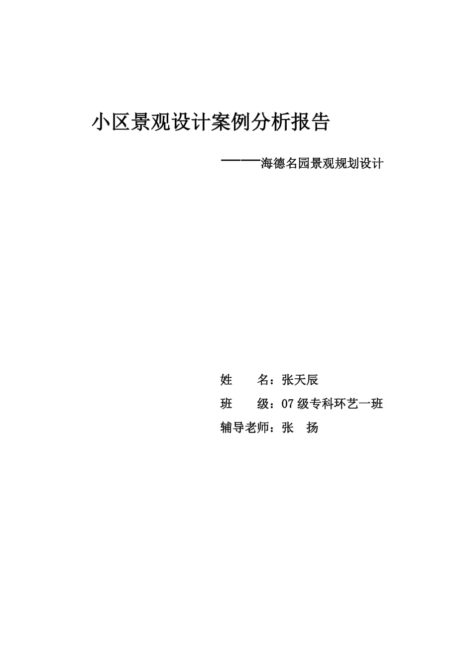 小區(qū)景觀設(shè)計案例分析報告_第1頁