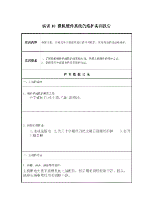 實(shí)訓(xùn)報(bào)告10微機(jī)硬件系統(tǒng)的維護(hù)實(shí)訓(xùn)報(bào)告