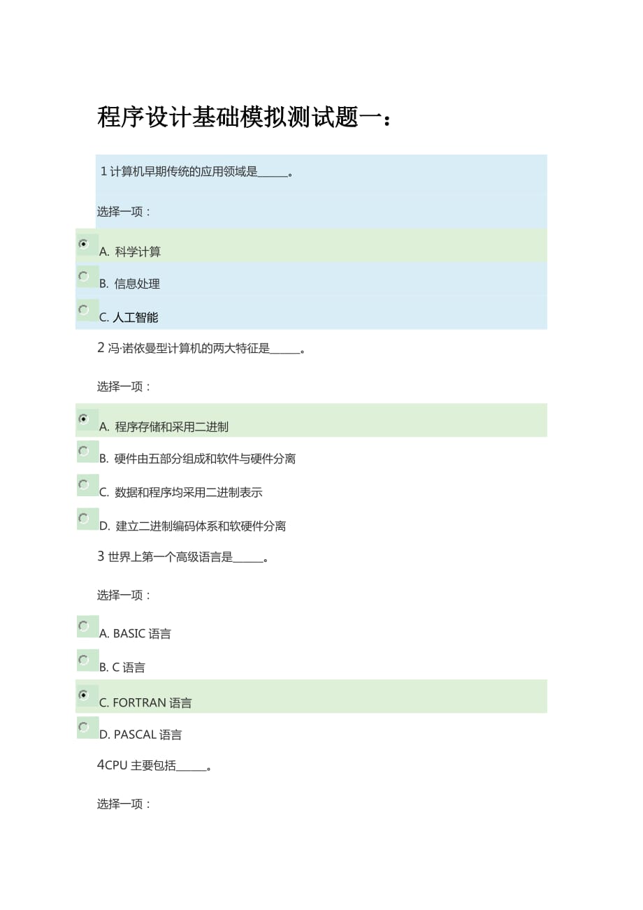 2019國開電大《程序設(shè)計基礎(chǔ)》模擬測試題一答案_第1頁