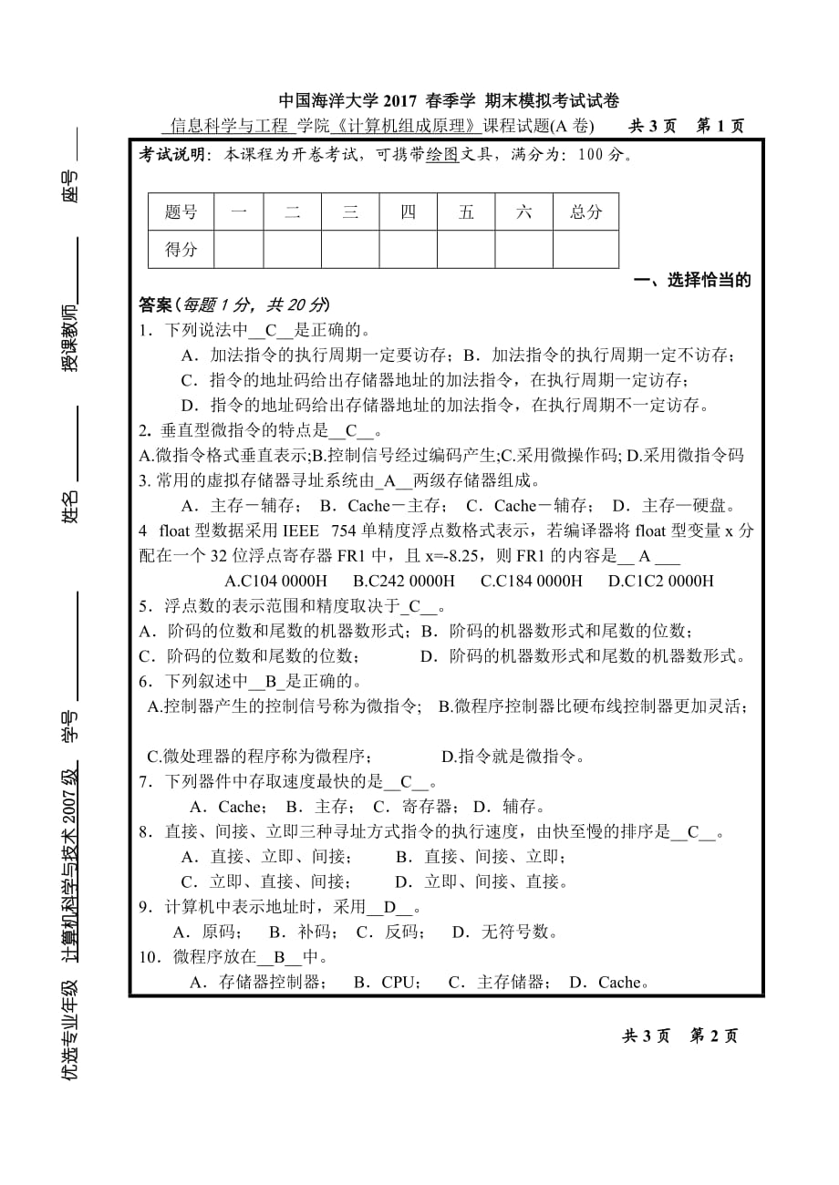 中國(guó)海洋大學(xué)計(jì)算機(jī)組成原理-期末模擬-參考答案_第1頁(yè)