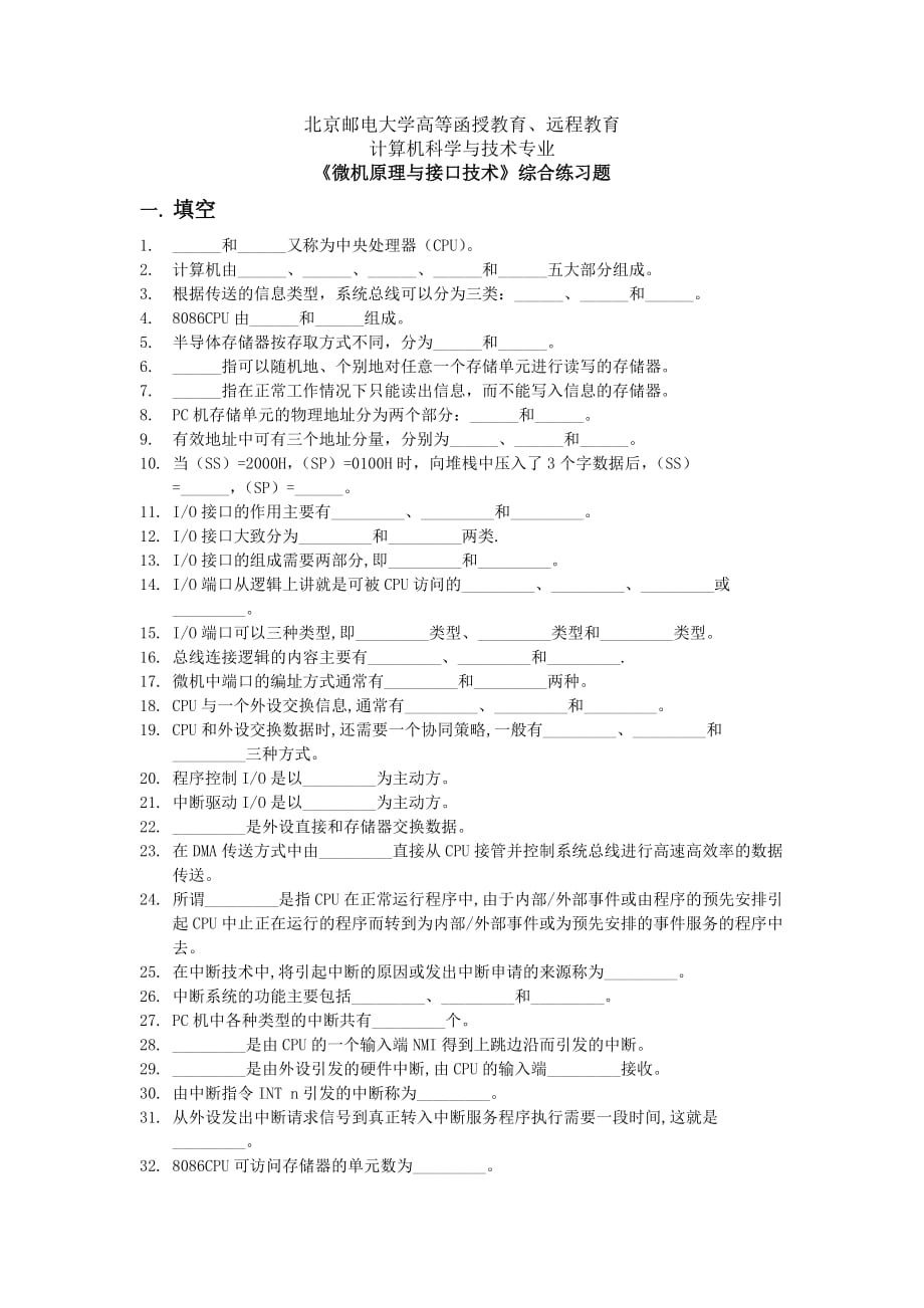 2016年秋季學(xué)期《微機原理與接口技術(shù)》綜合練習(xí)題_第1頁