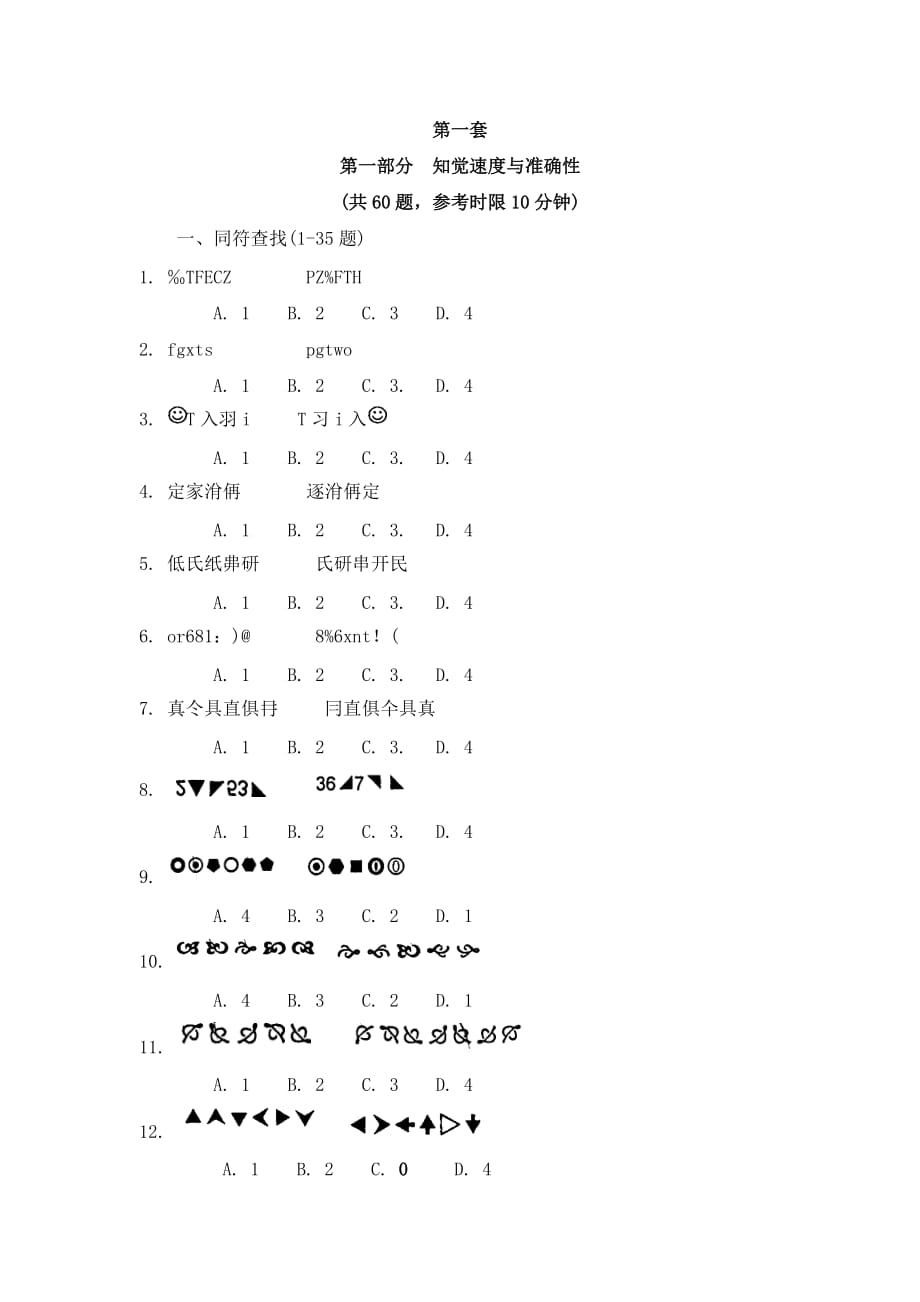 知觉速度与准确性12套练习题_第1页