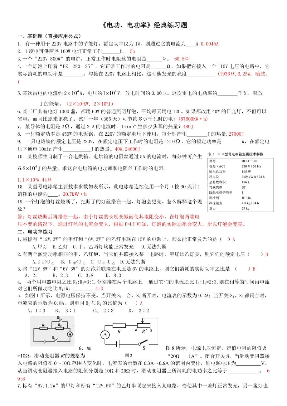 《電功、電功率》經(jīng)典練習(xí)題+答案_第1頁