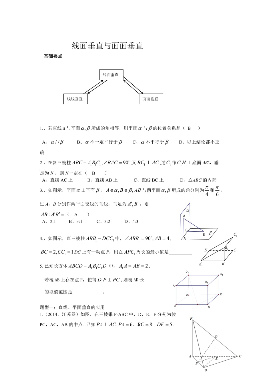 線面垂直及面面垂直典型例題_第1頁