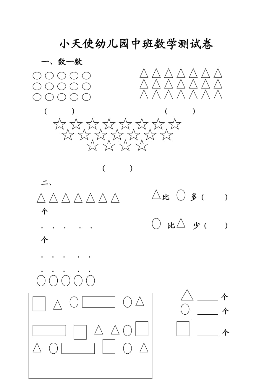 幼兒園中班數(shù)學(xué)測(cè)試卷_第1頁(yè)