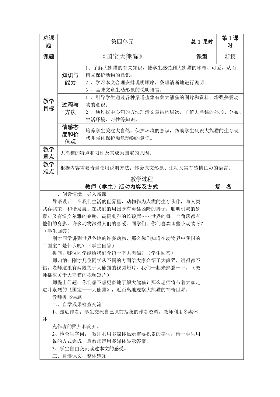 《國寶大熊貓》表格式教案_第1頁