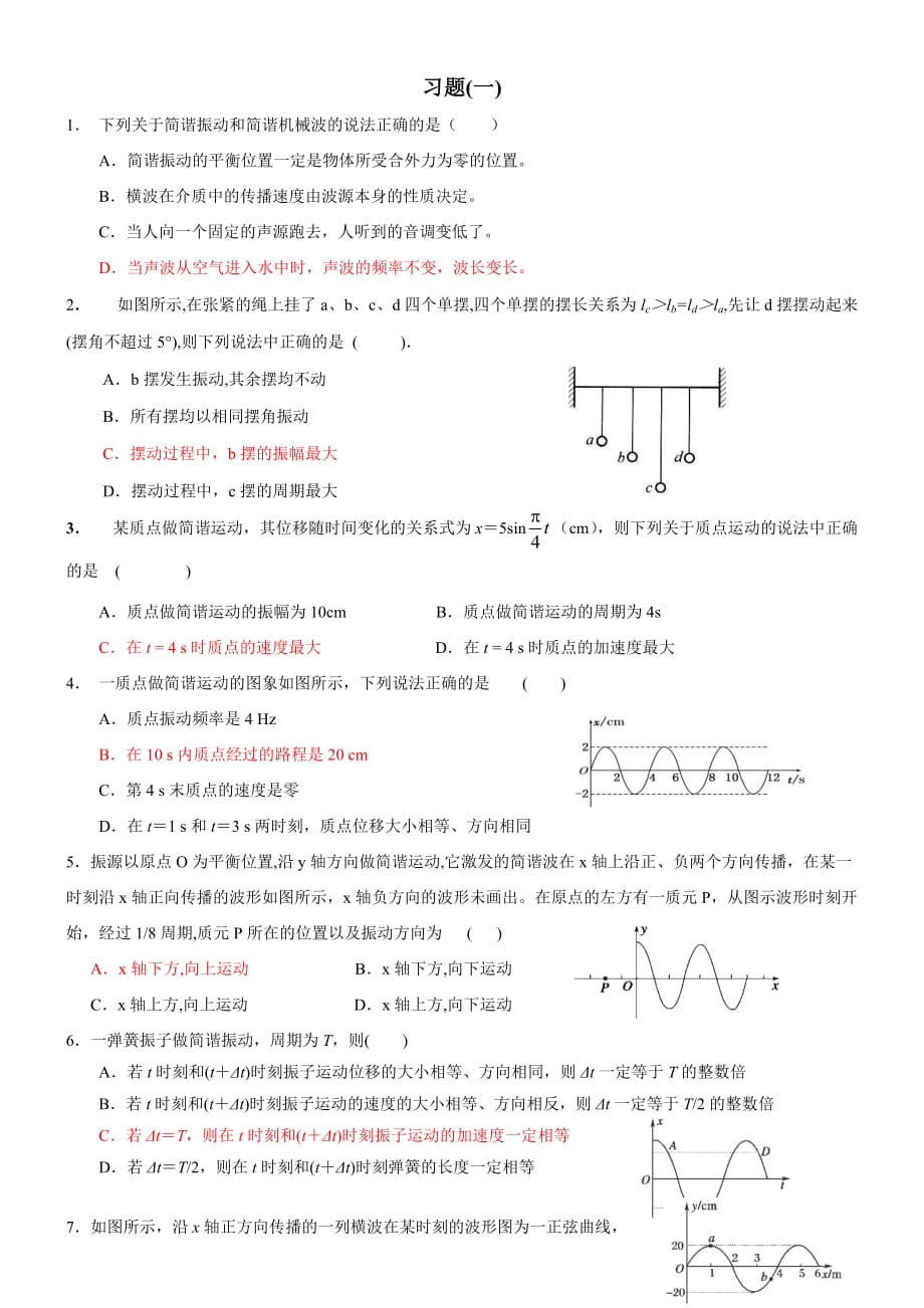 機械波和機械振動習(xí)題_第1頁