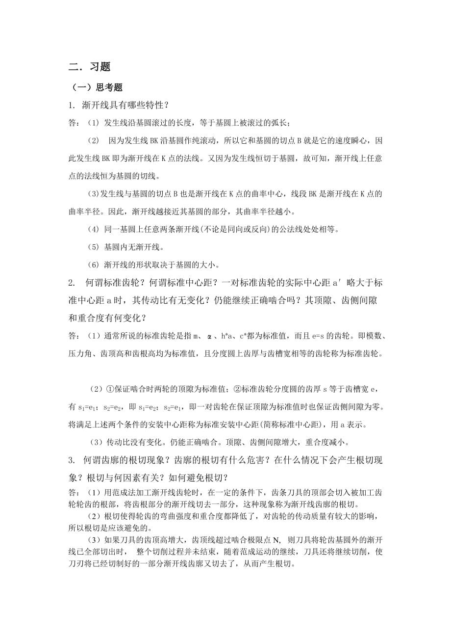 齿轮机构作业题答案_第1页