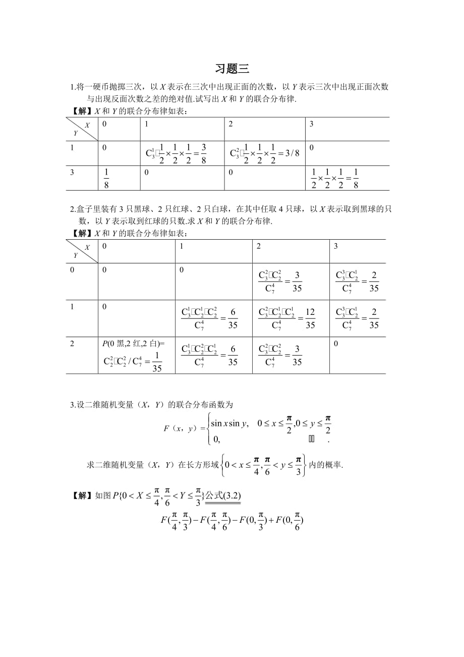 概率論與數(shù)理統(tǒng)計第三章課后習(xí)題答案_第1頁