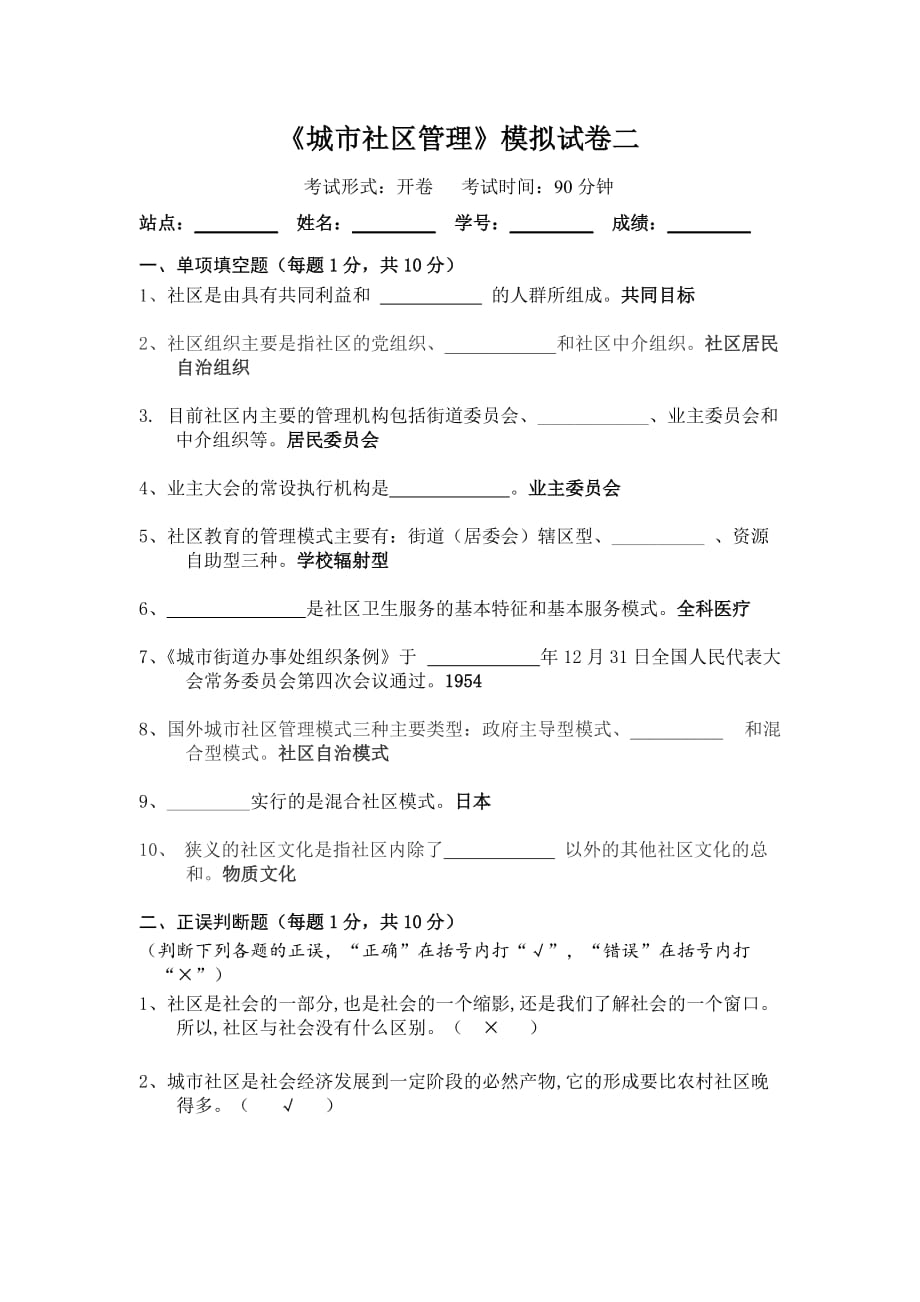 《城市社區(qū)管理》模擬試卷二_第1頁