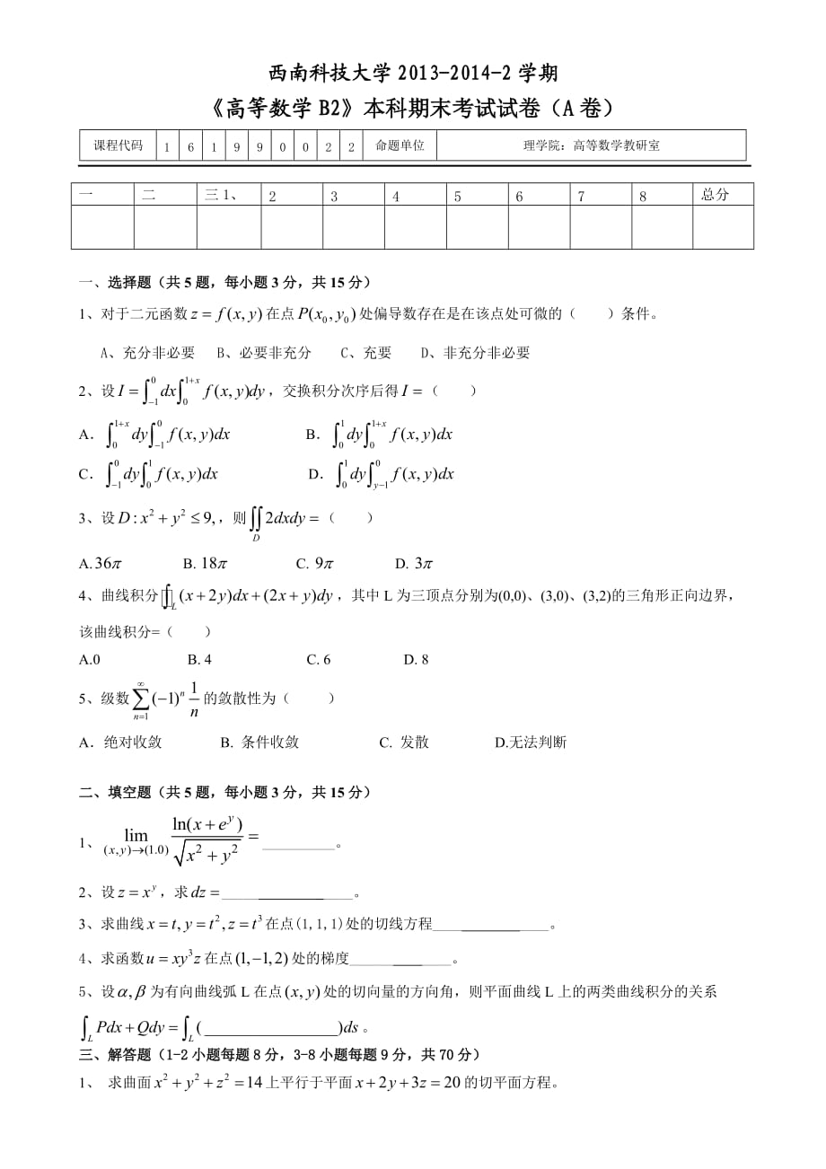 《高等數(shù)學(xué)B2》本科期末考試試卷(A卷)_第1頁(yè)