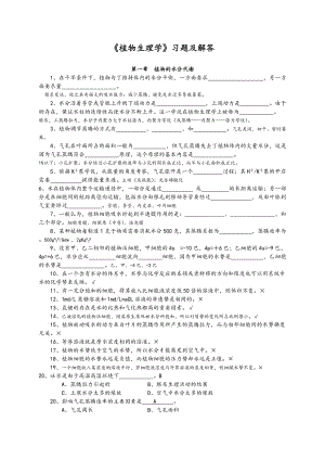 《植物生理學(xué)》習(xí)題及答案解析