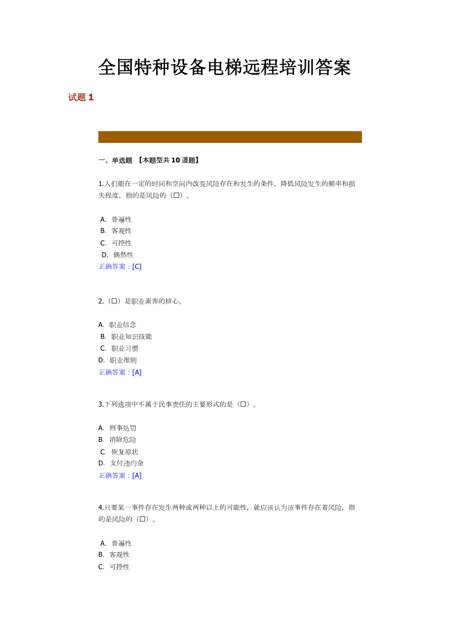 全国特种设备电梯远程培训答案_第1页