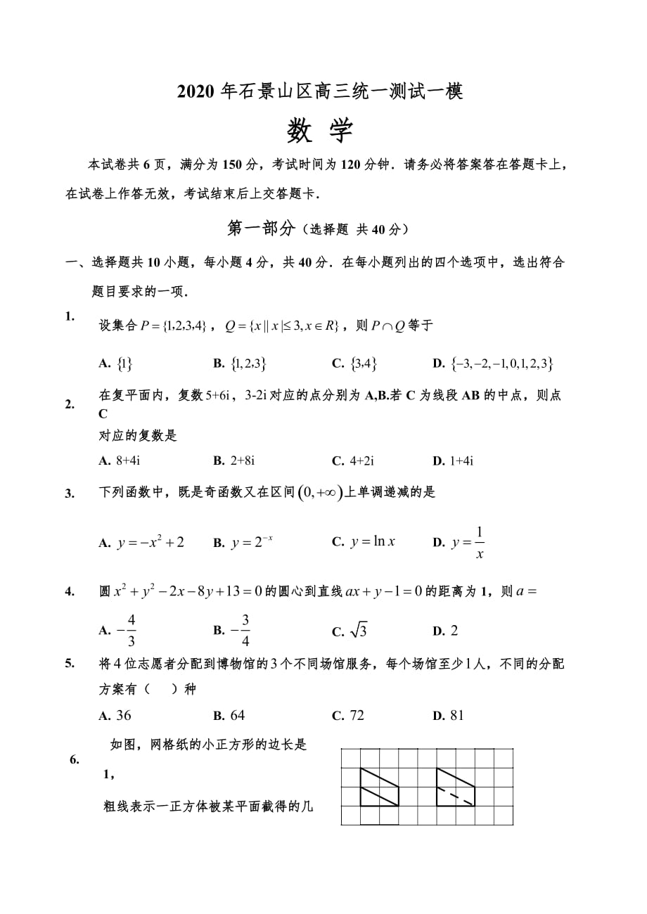 北京市2020年石景山一模及答案_第1頁(yè)