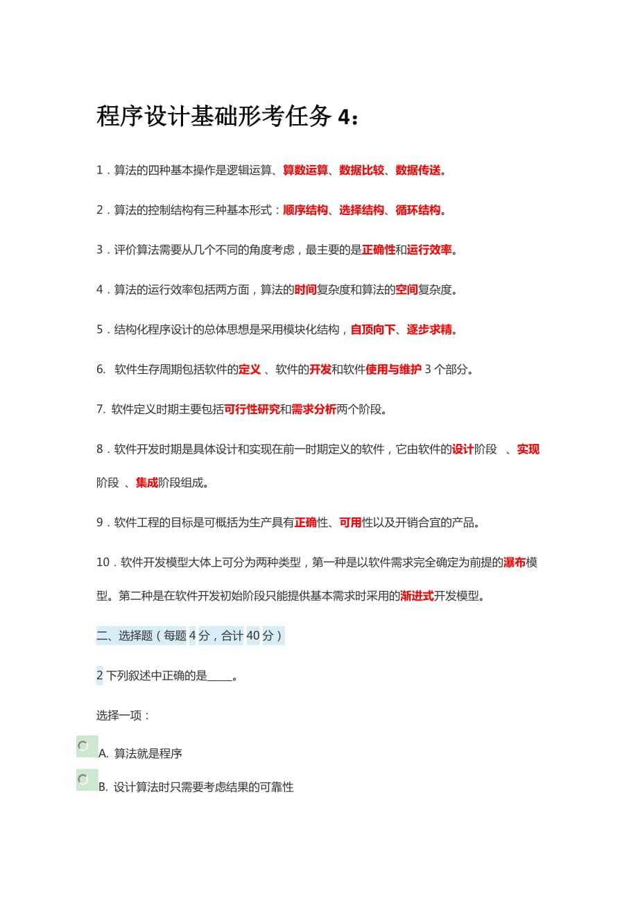 2019国开电大《程序设计基础》形考任务4答案_第1页