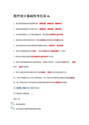 2019國開電大《程序設(shè)計基礎(chǔ)》形考任務(wù)4答案