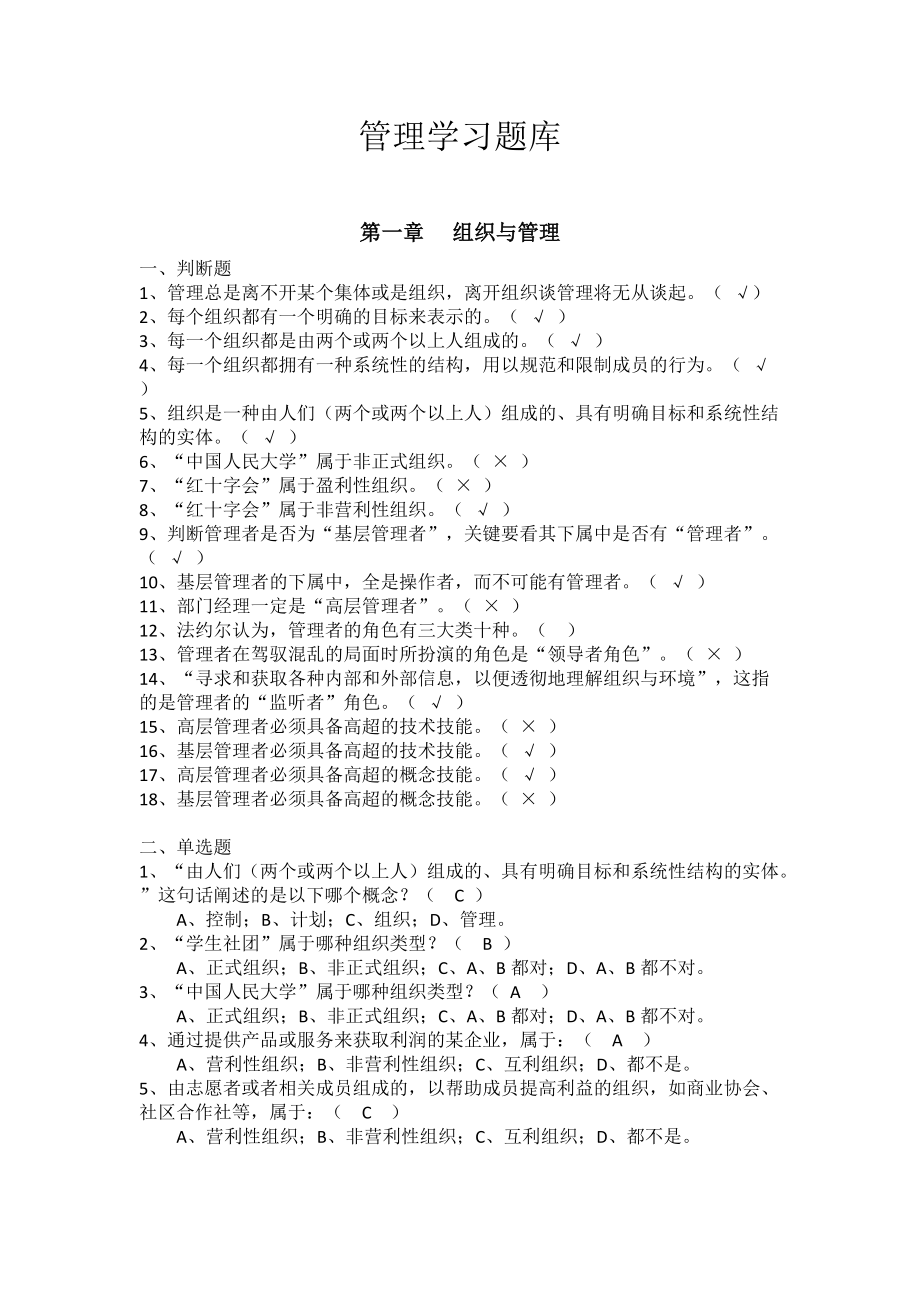 管理学习题库及答案_第1页