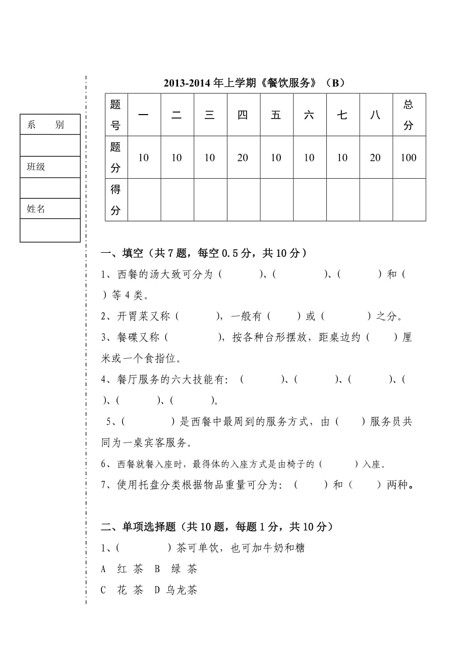 餐饮服务考试题及答案B_第1页