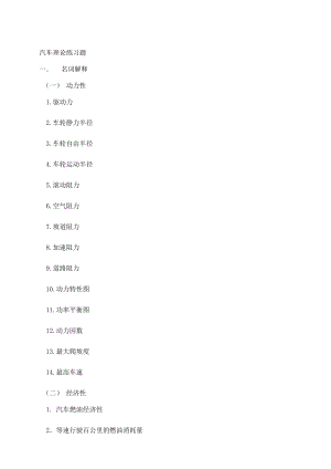 《汽車?yán)碚摗肪毩?xí)題