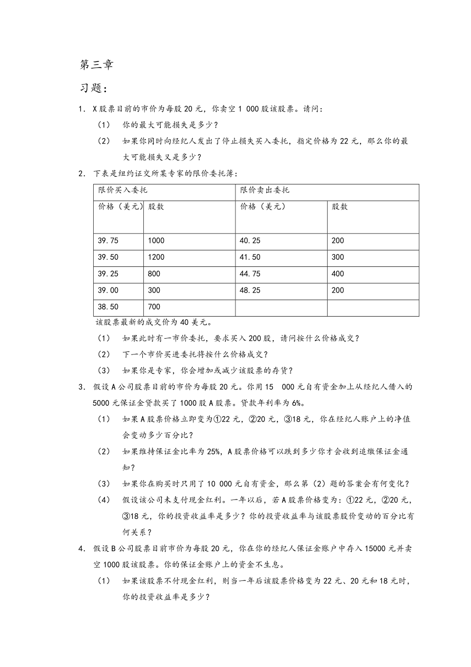 張亦春《金融市場學(xué)》課后答案詳解_第1頁