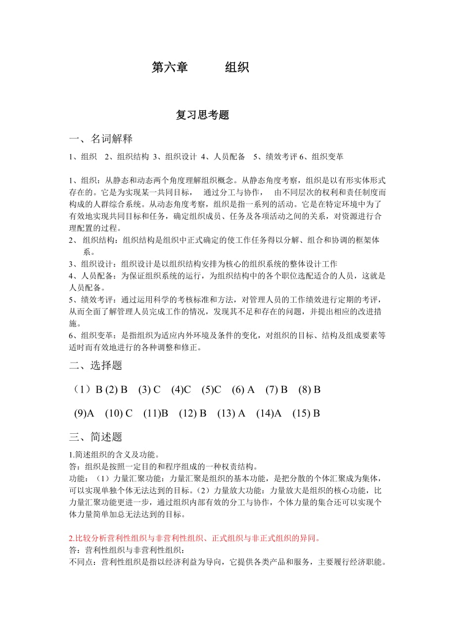 管理学组织习题答案_第1页