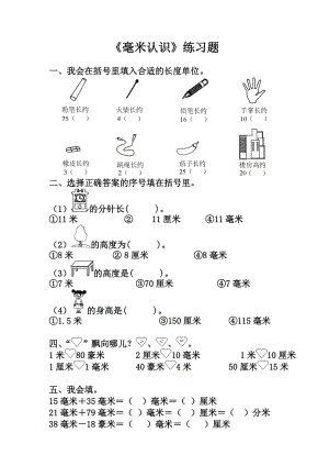 《毫米的認(rèn)識》練習(xí)題