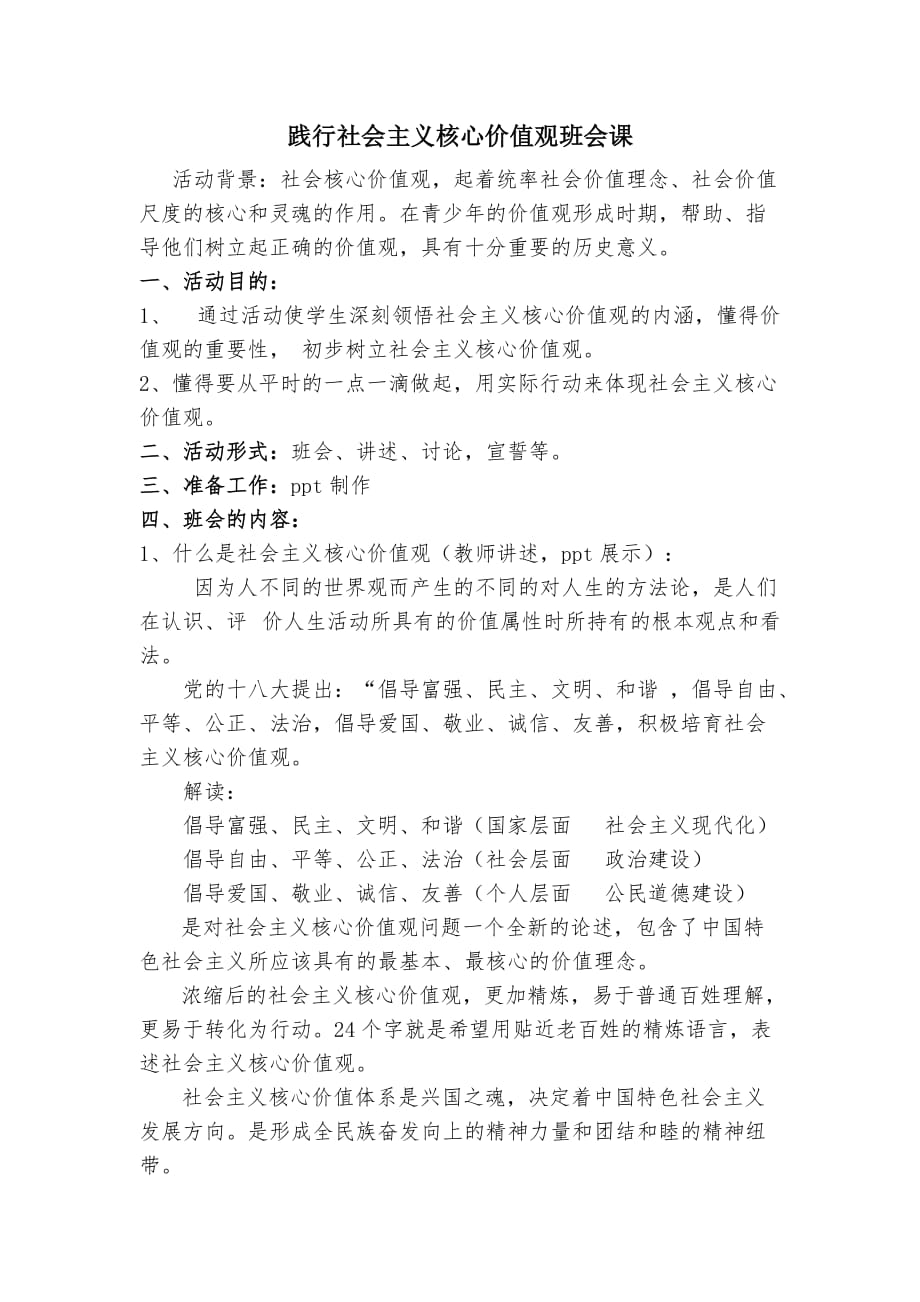 《践行社会主义核心价值观》主题班会教案_第1页