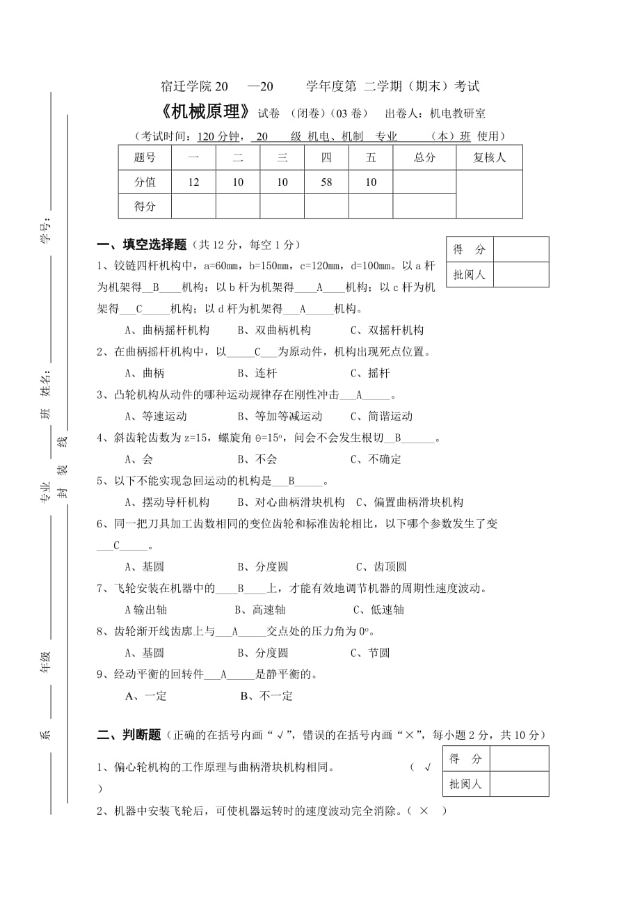 機(jī)械原理試卷_第1頁